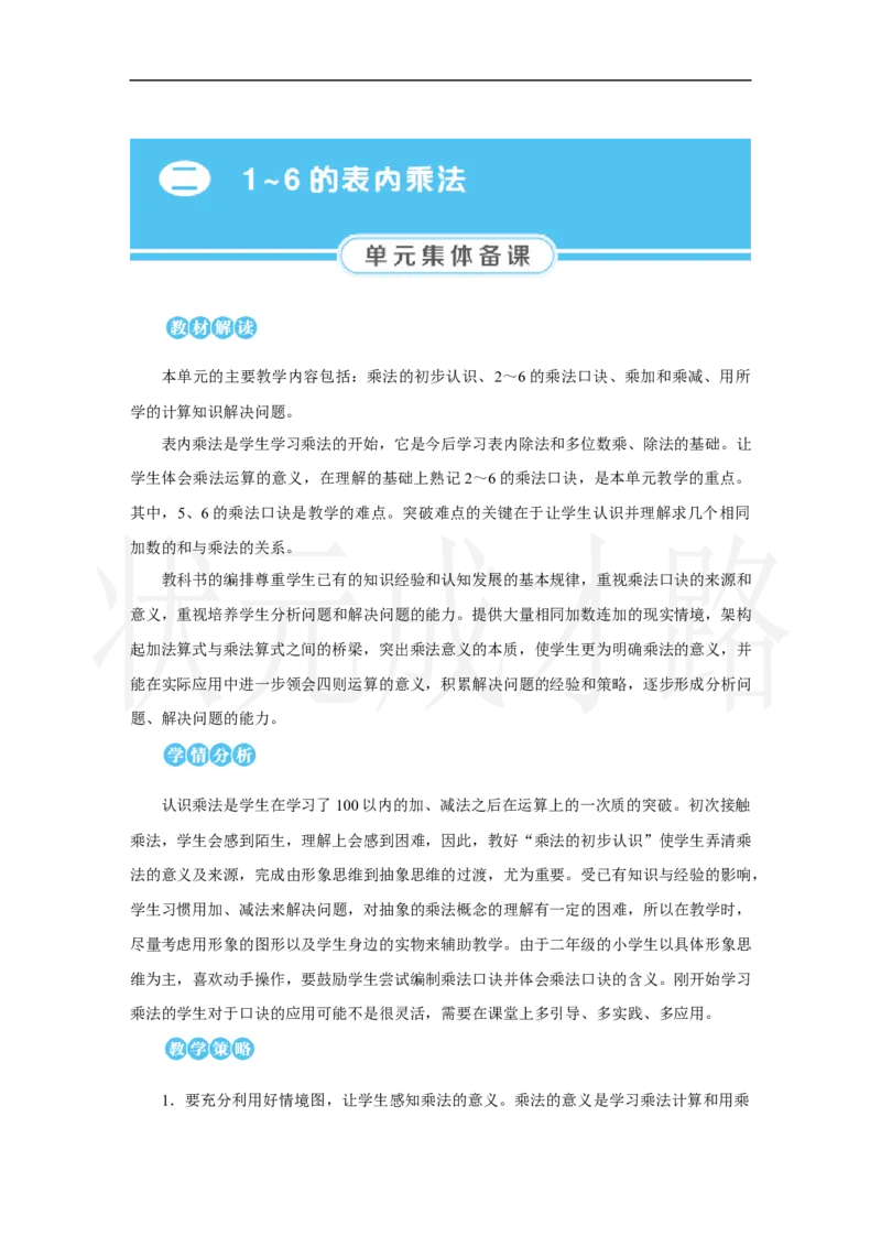 第1课时　乘法的初步认识(1)_小学数学人教版单独教案（1-6上下册）_《状元大课堂教案》1-6上下册（26春）_1-6上册_2.R2数上教案_二1-6的表内乘法_1．乘法的初步认识