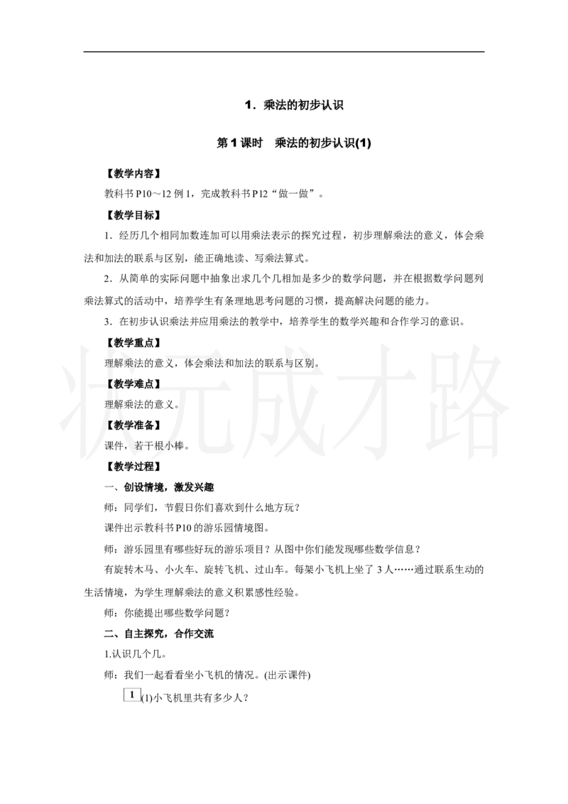 第1课时　乘法的初步认识(1)_小学数学人教版单独教案（1-6上下册）_《状元大课堂教案》1-6上下册（26春）_1-6上册_2.R2数上教案_二1-6的表内乘法_1．乘法的初步认识