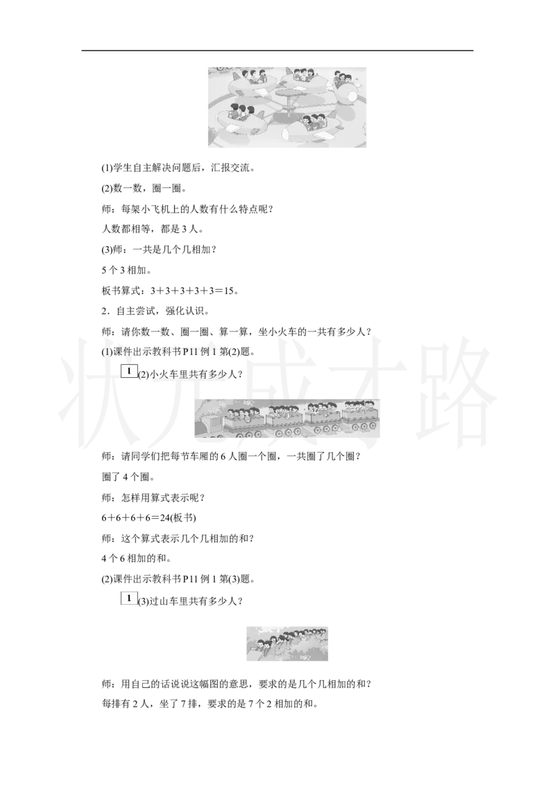 第1课时　乘法的初步认识(1)_小学数学人教版单独教案（1-6上下册）_《状元大课堂教案》1-6上下册（26春）_1-6上册_2.R2数上教案_二1-6的表内乘法_1．乘法的初步认识