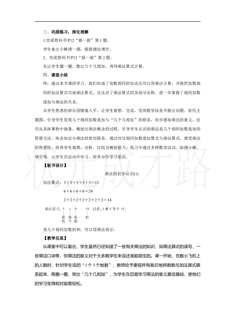 第1课时　乘法的初步认识(1)_小学数学人教版单独教案（1-6上下册）_《状元大课堂教案》1-6上下册（26春）_1-6上册_2.R2数上教案_二1-6的表内乘法_1．乘法的初步认识
