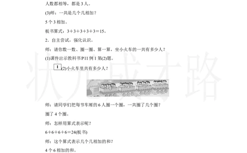 第1课时　乘法的初步认识(1)_小学数学人教版单独教案（1-6上下册）_《状元大课堂教案》1-6上下册（26春）_1-6上册_2.R2数上教案_二1-6的表内乘法_1．乘法的初步认识