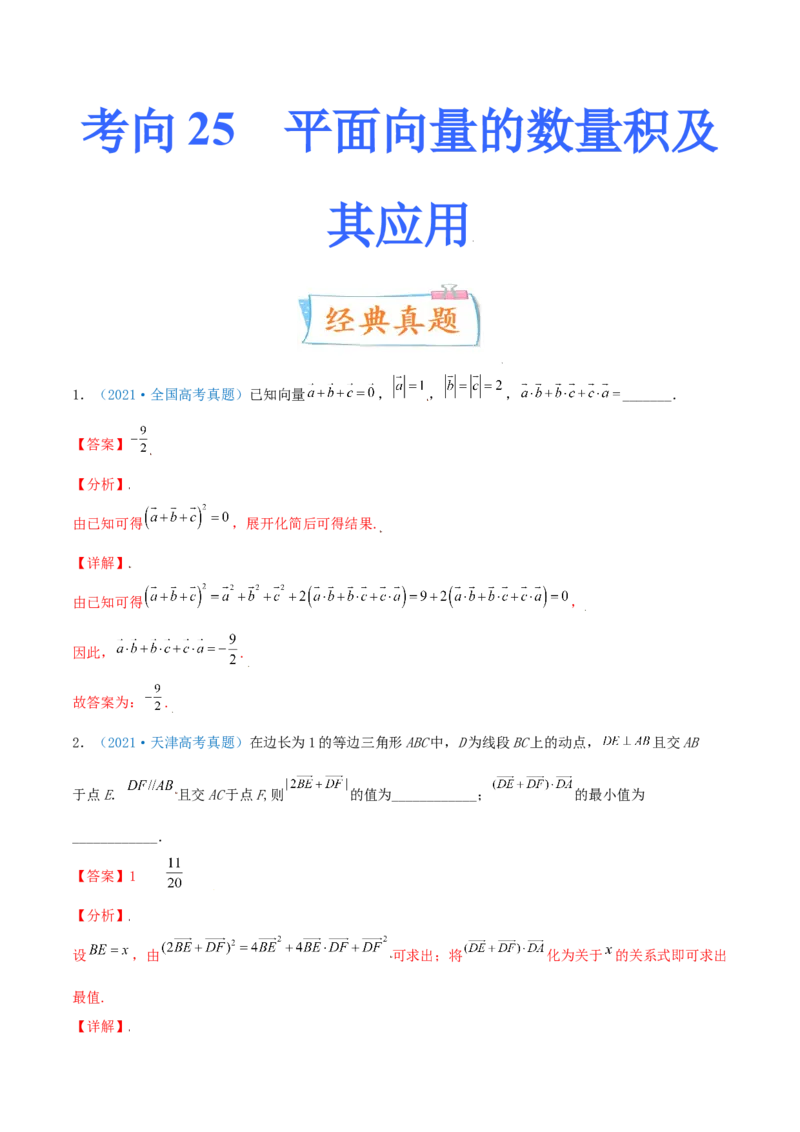 考向25平面向量的数量积及其应用（重点）-备战2022年高考数学一轮复习考点微专题（新高考地区专用）(29889640)_新高考复习资料_2022年新高考资料