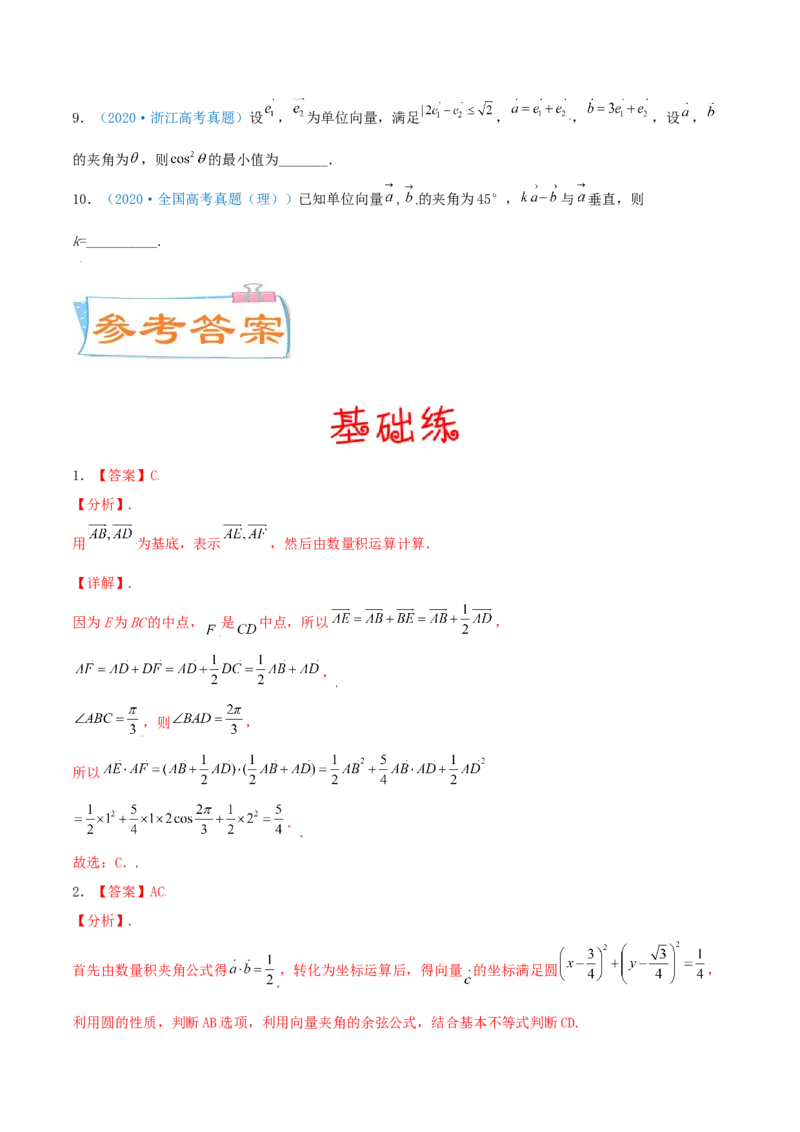 考向25平面向量的数量积及其应用（重点）-备战2022年高考数学一轮复习考点微专题（新高考地区专用）(29889640)_新高考复习资料_2022年新高考资料