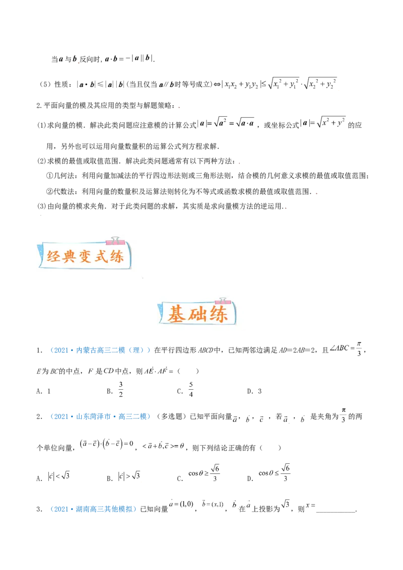 考向25平面向量的数量积及其应用（重点）-备战2022年高考数学一轮复习考点微专题（新高考地区专用）(29889640)_新高考复习资料_2022年新高考资料