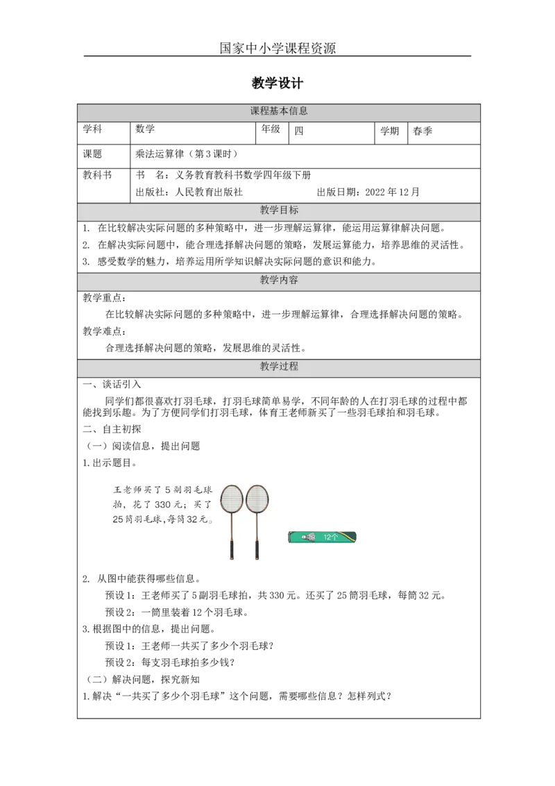 乘法运算律(第3课时)_教学设计_小学数学人教版单独教案（1-6上下册）_《智慧教育教案》1-6上下册（25秋）_1-6下册_4年级下册（教案）新插图_第3单元运算律