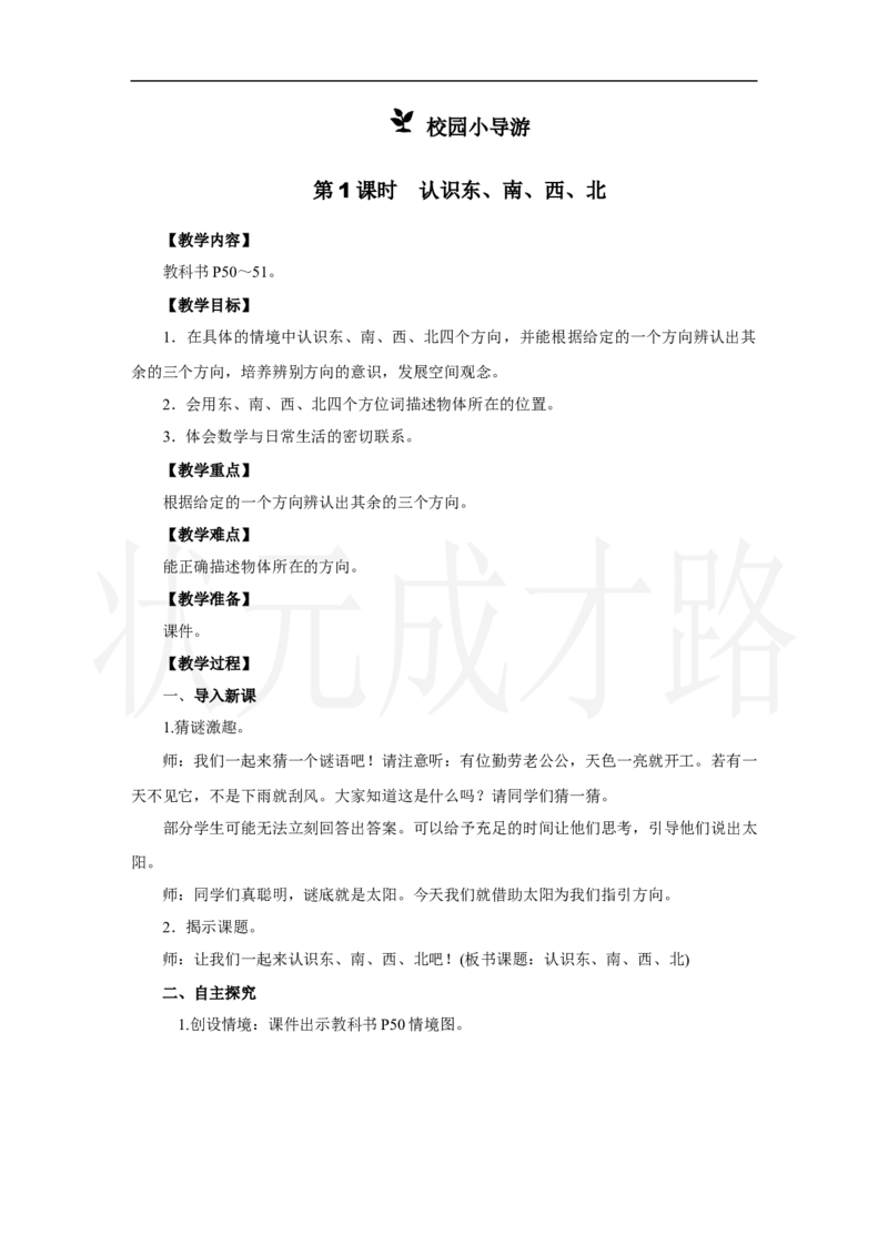 第1课时　认识东、南、西、北_小学数学人教版单独教案（1-6上下册）_《状元大课堂教案》1-6上下册（26春）_1-6上册_2.R2数上教案_校园小导游