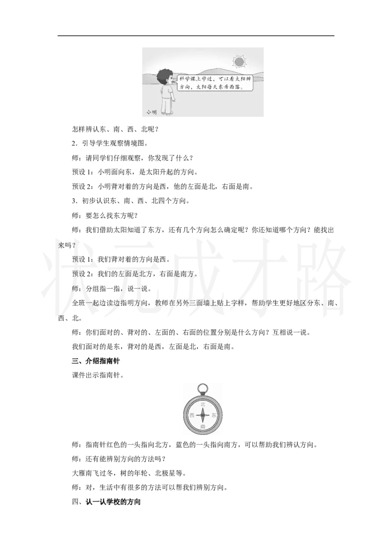 第1课时　认识东、南、西、北_小学数学人教版单独教案（1-6上下册）_《状元大课堂教案》1-6上下册（26春）_1-6上册_2.R2数上教案_校园小导游