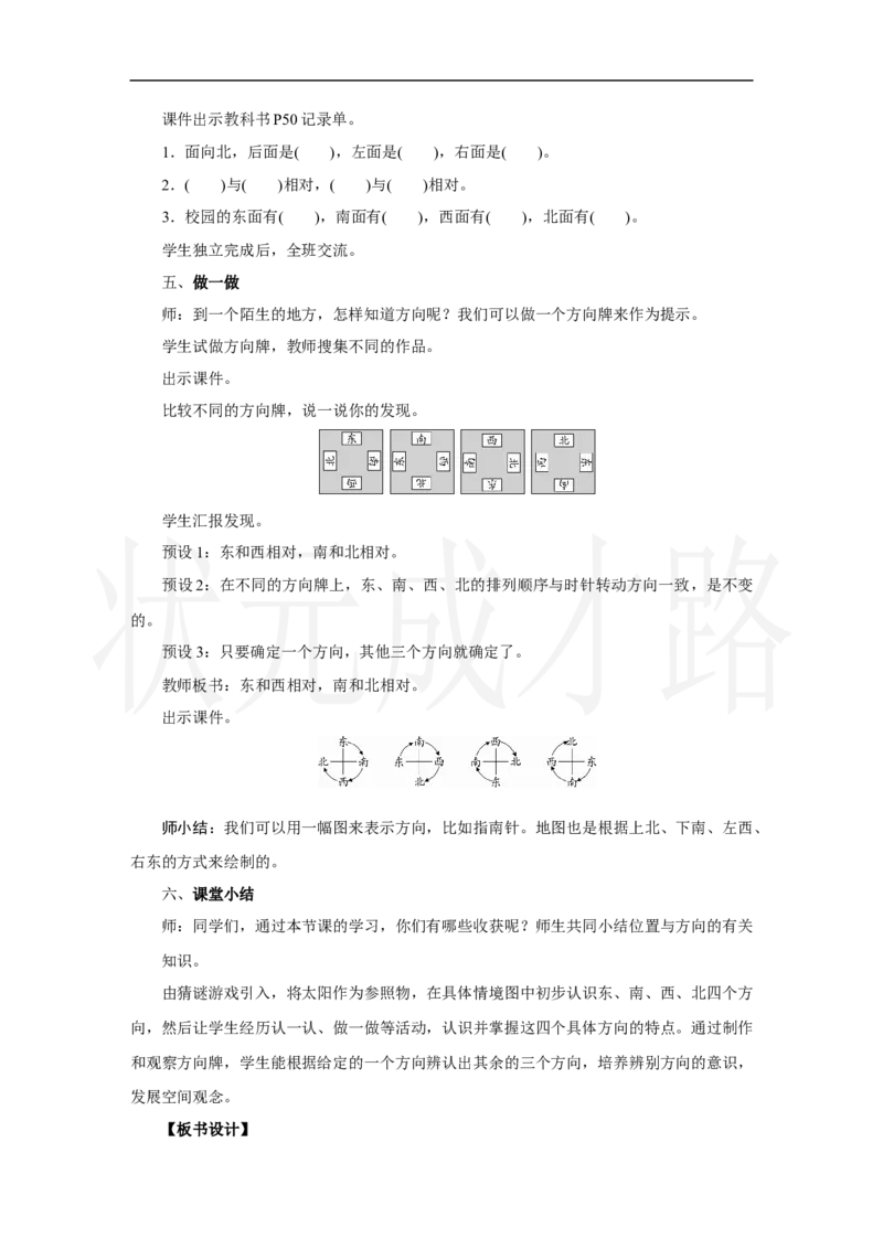 第1课时　认识东、南、西、北_小学数学人教版单独教案（1-6上下册）_《状元大课堂教案》1-6上下册（26春）_1-6上册_2.R2数上教案_校园小导游