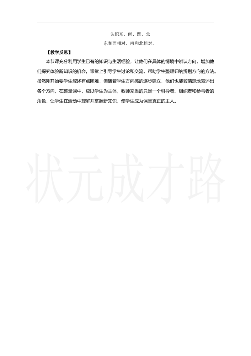 第1课时　认识东、南、西、北_小学数学人教版单独教案（1-6上下册）_《状元大课堂教案》1-6上下册（26春）_1-6上册_2.R2数上教案_校园小导游