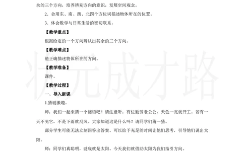 第1课时　认识东、南、西、北_小学数学人教版单独教案（1-6上下册）_《状元大课堂教案》1-6上下册（26春）_1-6上册_2.R2数上教案_校园小导游
