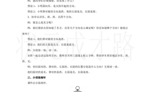 第1课时　认识东、南、西、北_小学数学人教版单独教案（1-6上下册）_《状元大课堂教案》1-6上下册（26春）_1-6上册_2.R2数上教案_校园小导游