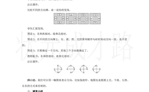 第1课时　认识东、南、西、北_小学数学人教版单独教案（1-6上下册）_《状元大课堂教案》1-6上下册（26春）_1-6上册_2.R2数上教案_校园小导游