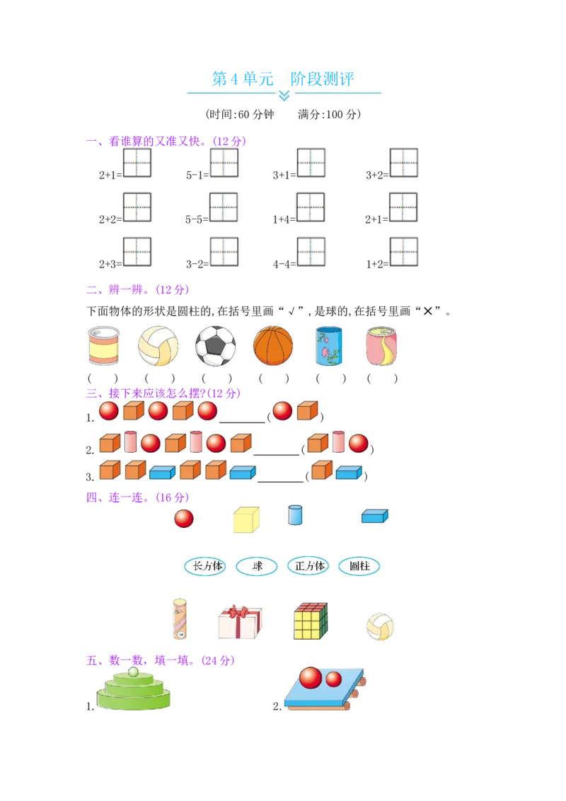 第4单元阶段测评_小学数学人教版1年级上册_11单元测试卷_11单元测试卷