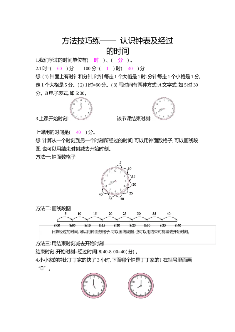 方法技巧练&mdash;&mdash;认识钟表及经过的时间_小学数学人教版2年级上册_9特色作业_9特色作业_题帮中的对比练习和方法技巧练_方法技巧练