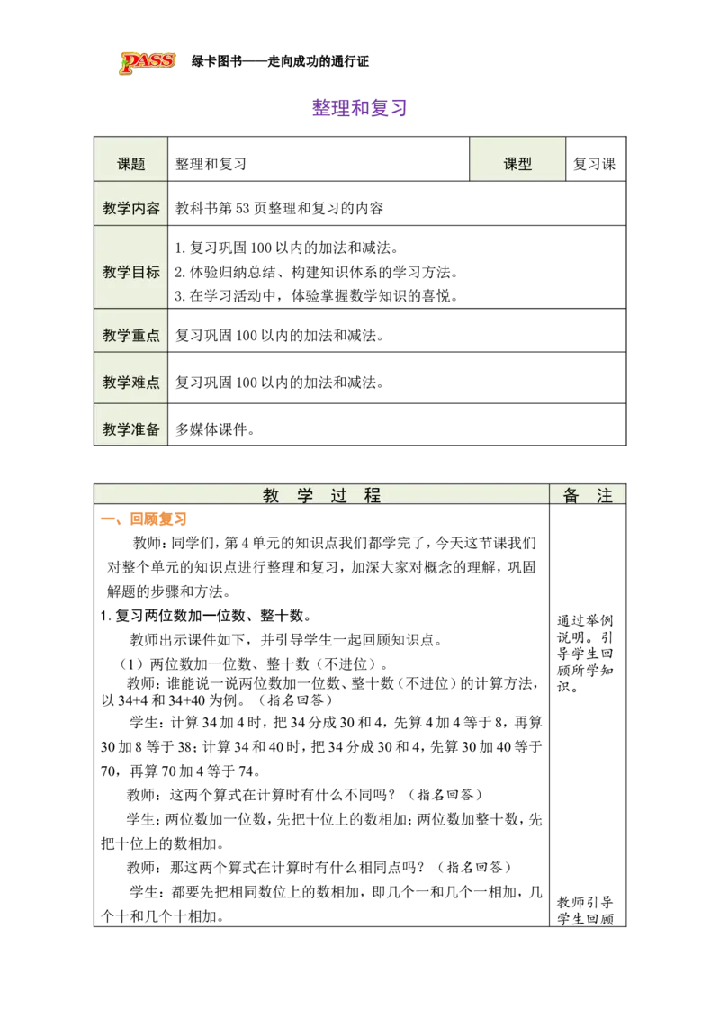整理和复习_小学数学人教版单独教案（1-6上下册）_《绿卡图书教案》1-6下册（26春）_1年级下册（26春）_4100以内的口算加、减法