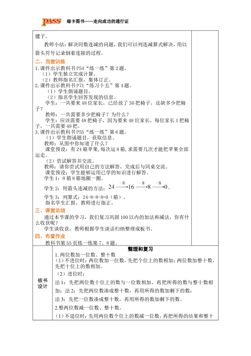 整理和复习_小学数学人教版单独教案（1-6上下册）_《绿卡图书教案》1-6下册（26春）_1年级下册（26春）_4100以内的口算加、减法