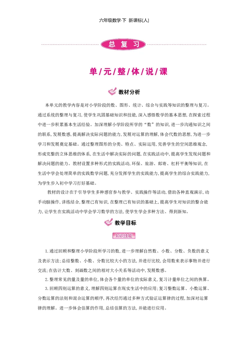 总复习_小学数学人教版6年级下册_1课时详案_1课时详案