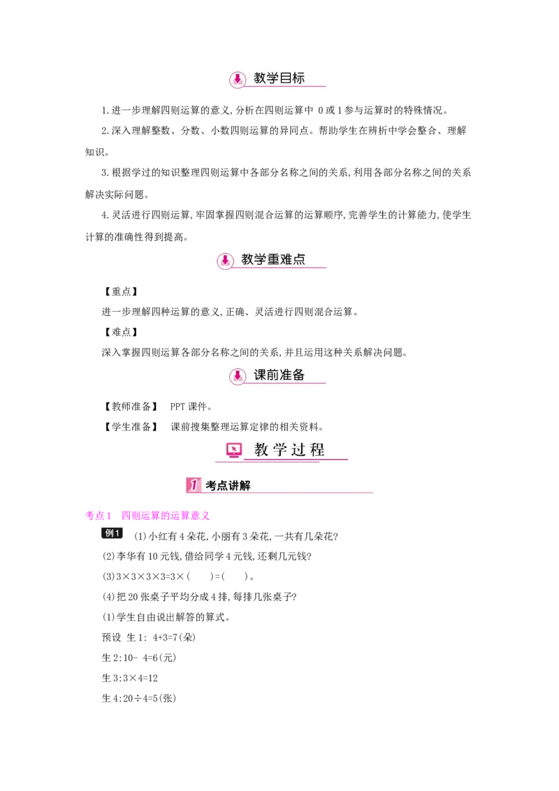 总复习_小学数学人教版6年级下册_1课时详案_1课时详案
