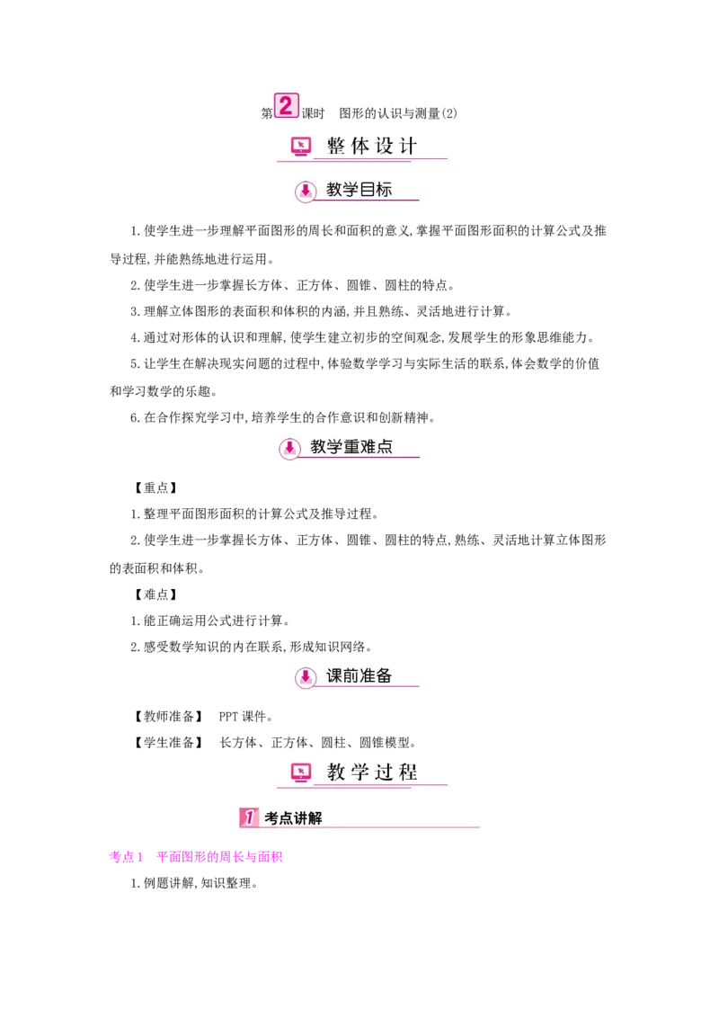 总复习_小学数学人教版6年级下册_1课时详案_1课时详案