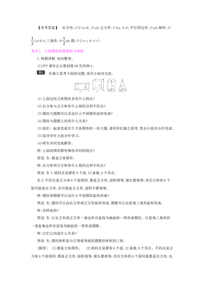 总复习_小学数学人教版6年级下册_1课时详案_1课时详案