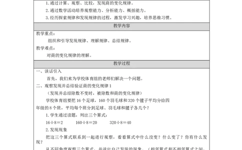 商的变化规律（第1课时）_教学设计_小学数学人教版单独教案（1-6上下册）_《智慧教育教案》1-6上下册（25秋）_1-6上册_4年级上册（教案）新插图_第6单元除数是两位数的除法
