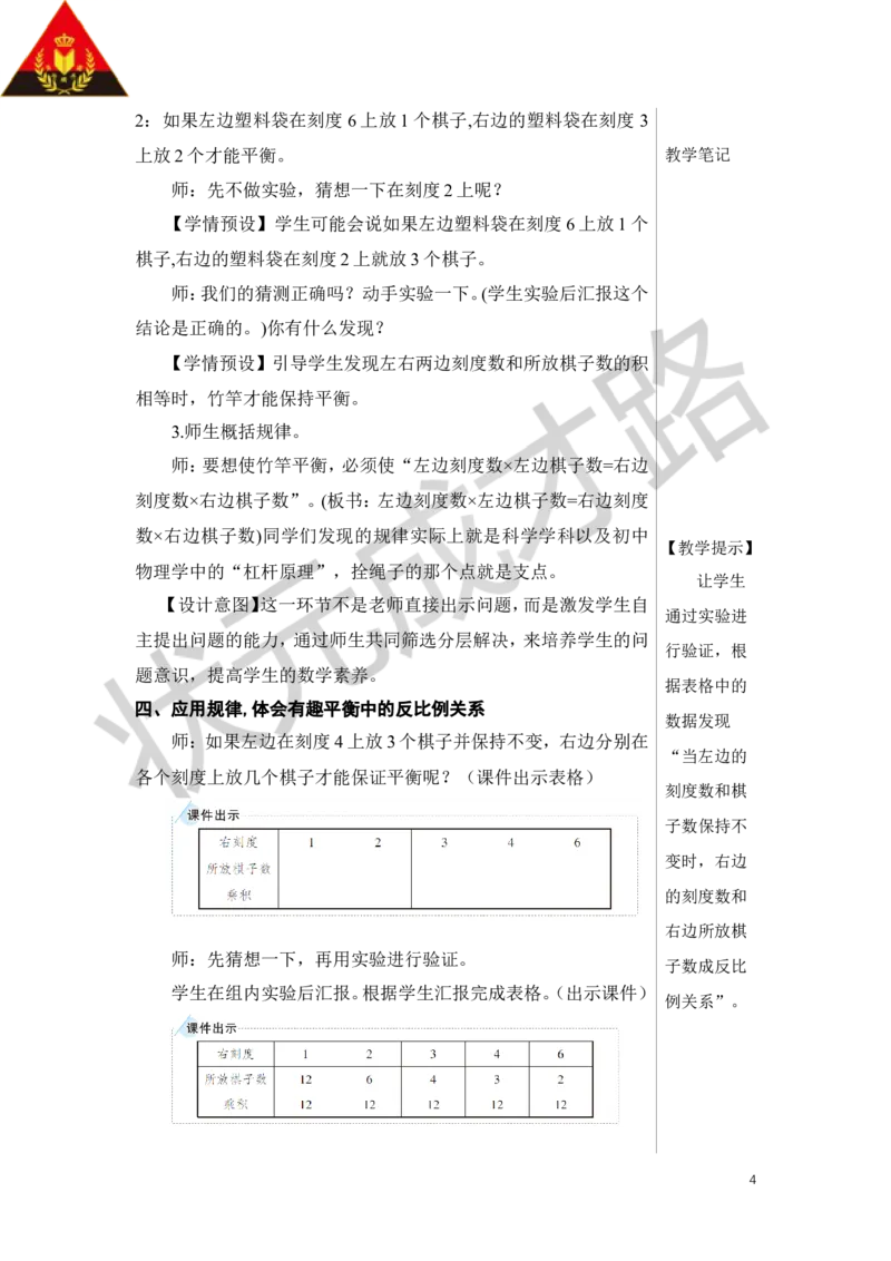 第3课时有趣的平衡教案_小学数学人教版单独教案（1-6上下册）_《状元大课堂教案》1-6上下册（26春）_1-6下册_6年级下册_第6单元整理和复习_5.综合与实践