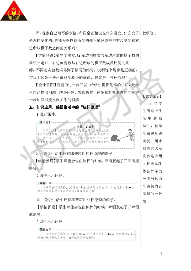 第3课时有趣的平衡教案_小学数学人教版单独教案（1-6上下册）_《状元大课堂教案》1-6上下册（26春）_1-6下册_6年级下册_第6单元整理和复习_5.综合与实践