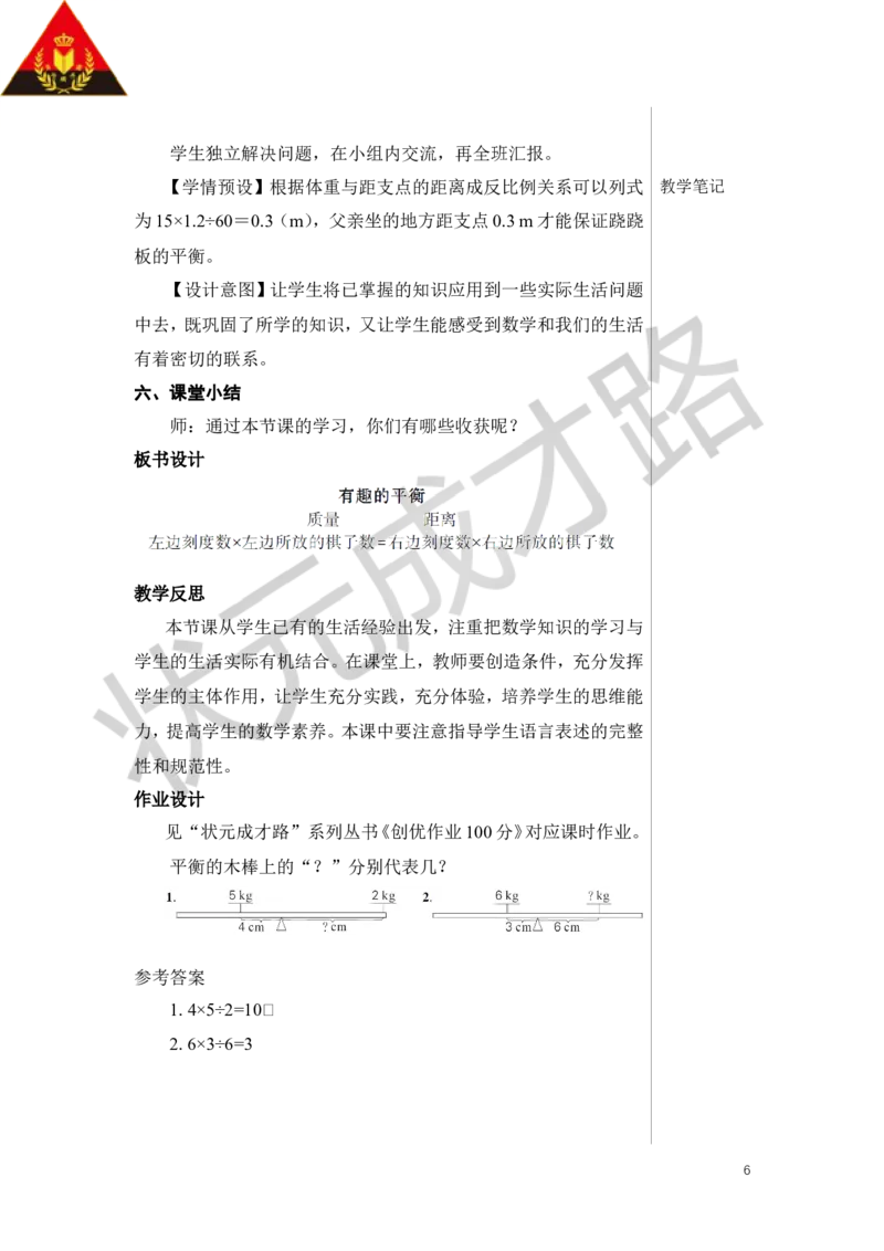 第3课时有趣的平衡教案_小学数学人教版单独教案（1-6上下册）_《状元大课堂教案》1-6上下册（26春）_1-6下册_6年级下册_第6单元整理和复习_5.综合与实践