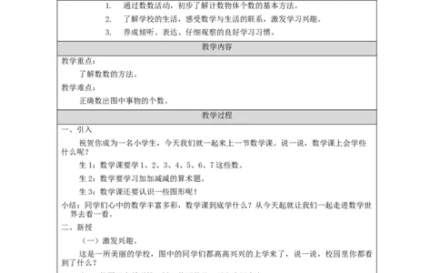 数一数_教学设计_小学数学人教版单独教案（1-6上下册）_《智慧教育教案》1-6上下册（25秋）_1-6上册_1年级上册（教案）新插图_第1单元准备课