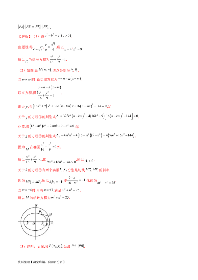 重难点突破15圆锥曲线中的圆问题（四大题型）（解析版）_新高考复习资料_2024年新高考资料_一轮复习资料_完2024年高考数学一轮复习讲练测(课件+讲义+练习)（新高考）
