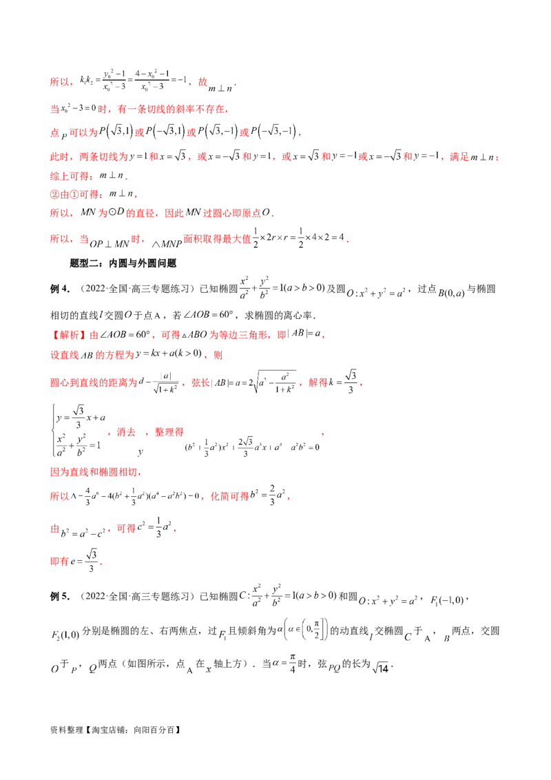 重难点突破15圆锥曲线中的圆问题（四大题型）（解析版）_新高考复习资料_2024年新高考资料_一轮复习资料_完2024年高考数学一轮复习讲练测(课件+讲义+练习)（新高考）