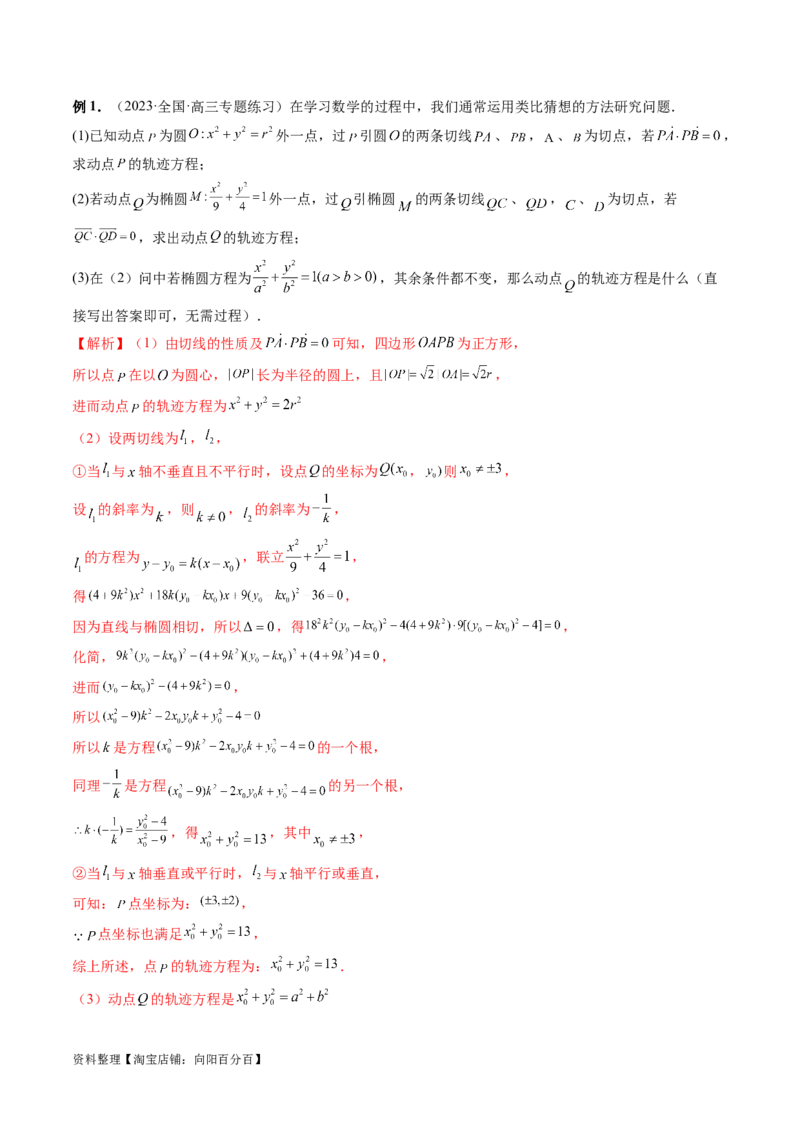 重难点突破15圆锥曲线中的圆问题（四大题型）（解析版）_新高考复习资料_2024年新高考资料_一轮复习资料_完2024年高考数学一轮复习讲练测(课件+讲义+练习)（新高考）