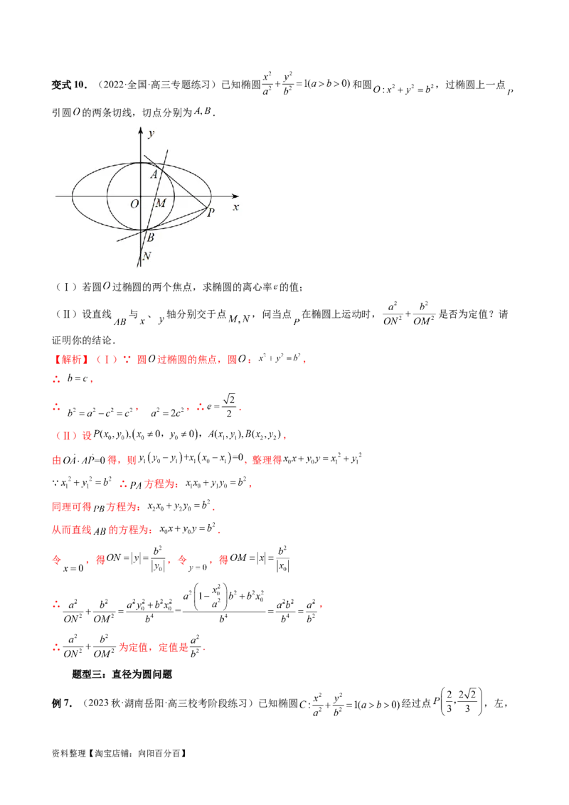 重难点突破15圆锥曲线中的圆问题（四大题型）（解析版）_新高考复习资料_2024年新高考资料_一轮复习资料_完2024年高考数学一轮复习讲练测(课件+讲义+练习)（新高考）