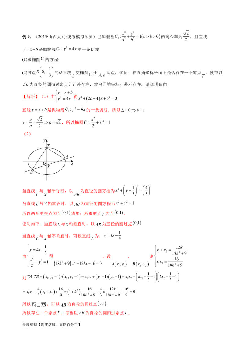 重难点突破15圆锥曲线中的圆问题（四大题型）（解析版）_新高考复习资料_2024年新高考资料_一轮复习资料_完2024年高考数学一轮复习讲练测(课件+讲义+练习)（新高考）