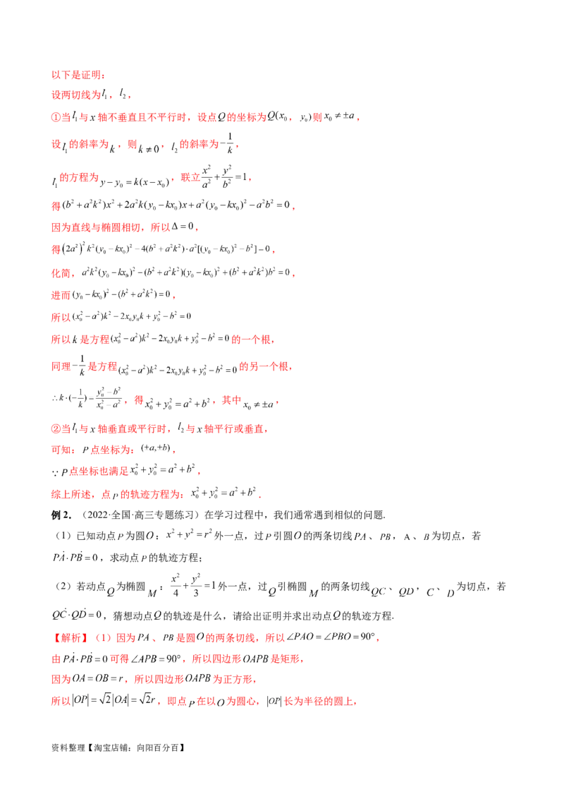 重难点突破15圆锥曲线中的圆问题（四大题型）（解析版）_新高考复习资料_2024年新高考资料_一轮复习资料_完2024年高考数学一轮复习讲练测(课件+讲义+练习)（新高考）