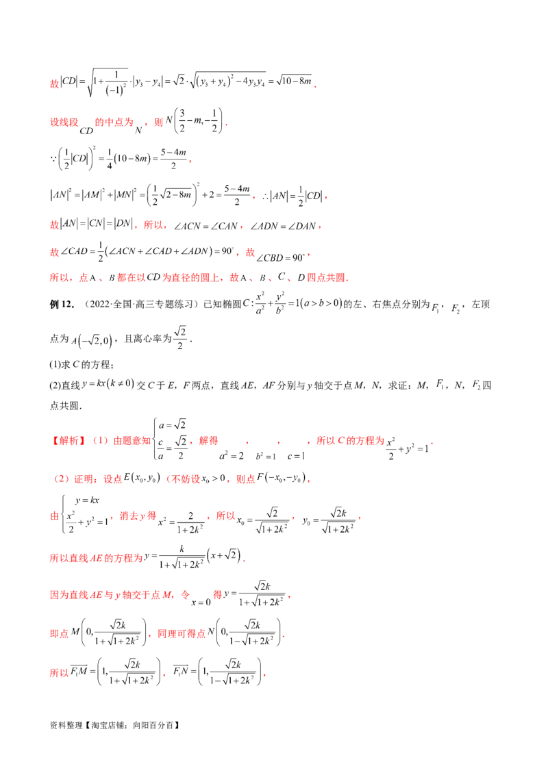 重难点突破15圆锥曲线中的圆问题（四大题型）（解析版）_新高考复习资料_2024年新高考资料_一轮复习资料_完2024年高考数学一轮复习讲练测(课件+讲义+练习)（新高考）