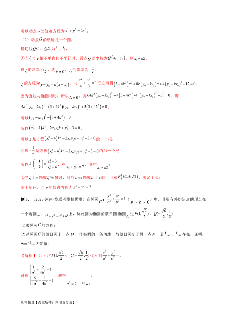 重难点突破15圆锥曲线中的圆问题（四大题型）（解析版）_新高考复习资料_2024年新高考资料_一轮复习资料_完2024年高考数学一轮复习讲练测(课件+讲义+练习)（新高考）
