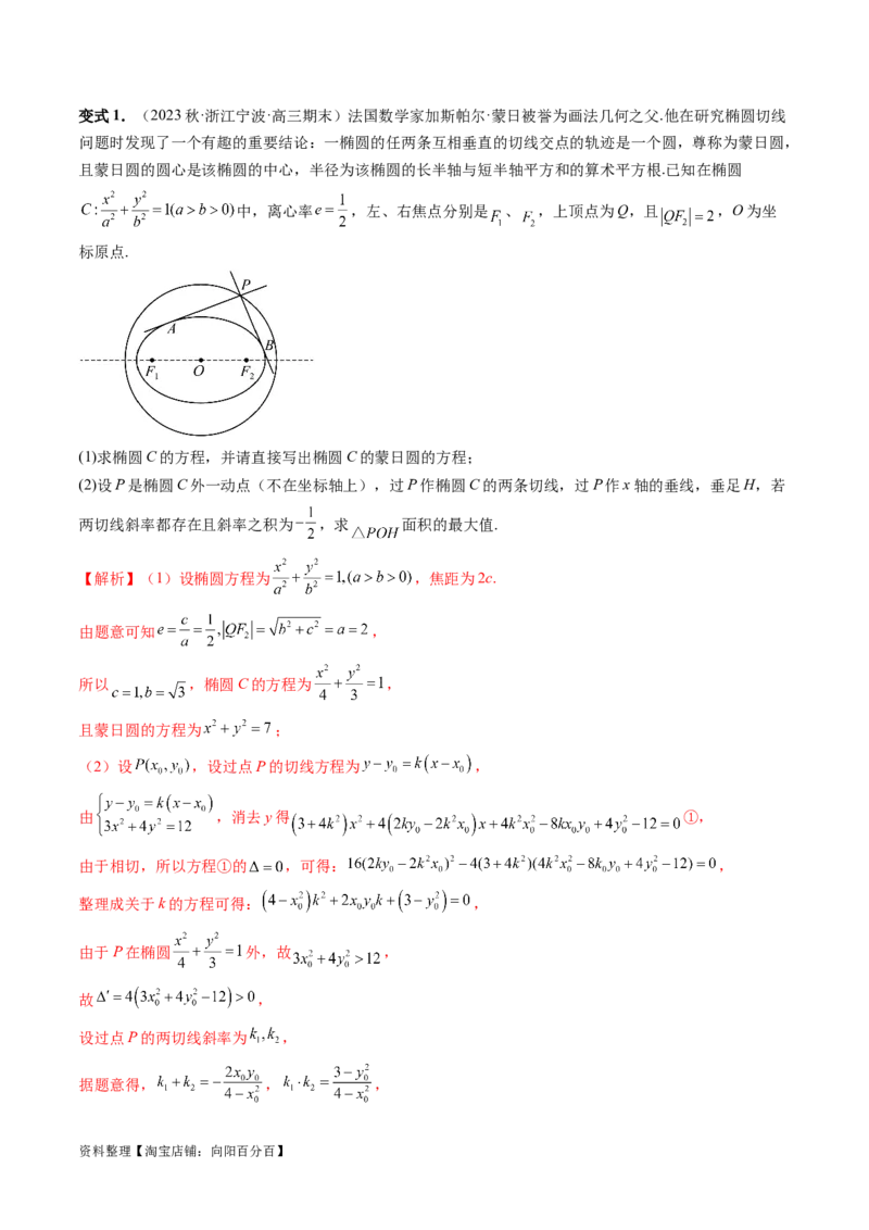 重难点突破15圆锥曲线中的圆问题（四大题型）（解析版）_新高考复习资料_2024年新高考资料_一轮复习资料_完2024年高考数学一轮复习讲练测(课件+讲义+练习)（新高考）