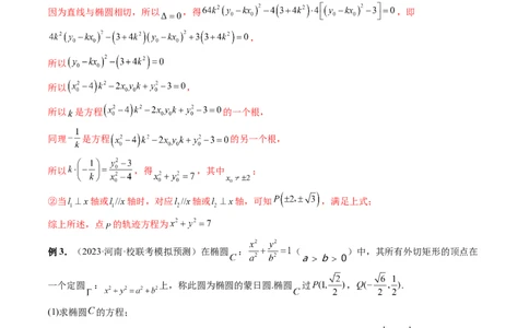 重难点突破15圆锥曲线中的圆问题（四大题型）（解析版）_新高考复习资料_2024年新高考资料_一轮复习资料_完2024年高考数学一轮复习讲练测(课件+讲义+练习)（新高考）