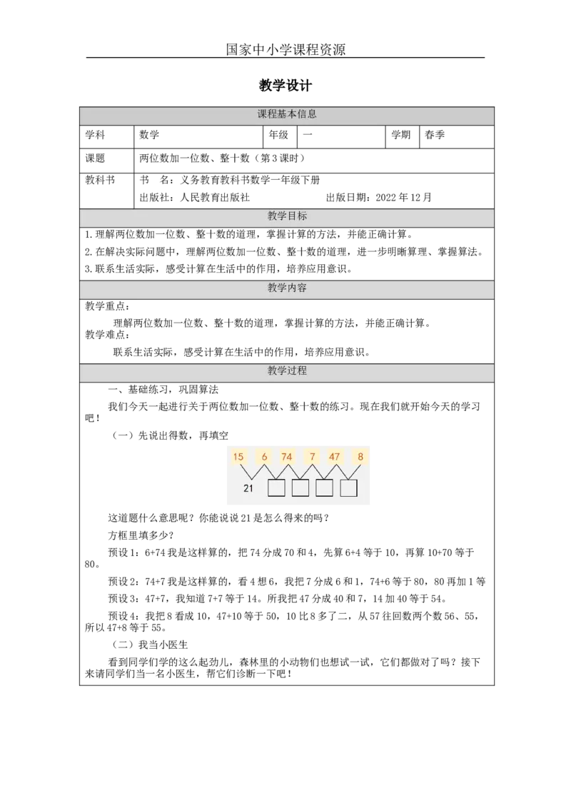 6.4两位数加一位数、整十数（第3课时）_教学设计_小学数学人教版单独教案（1-6上下册）_《智慧教育教案》1-6上下册（25秋）_1-6下册_1年级下册（教案）2025春_2024春