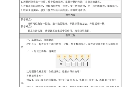 6.4两位数加一位数、整十数（第3课时）_教学设计_小学数学人教版单独教案（1-6上下册）_《智慧教育教案》1-6上下册（25秋）_1-6下册_1年级下册（教案）2025春_2024春