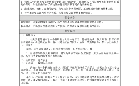 观察物体（第1课时）&mdash;教学设计_小学数学人教版单独教案（1-6上下册）_《智慧教育教案》1-6上下册（25秋）_1-6上册_2年级上册（教案）新插图_第5单元观察物体（一）