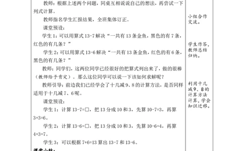 第4课时十几减7、6_小学数学人教版单独教案（1-6上下册）_《绿卡图书教案》1-6下册（26春）_1年级下册（26春）_220以内的退位减法