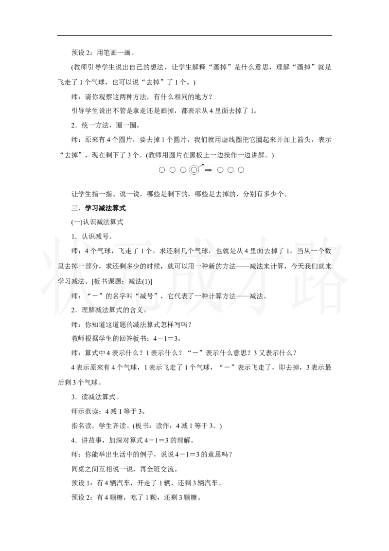 第3课时　减法(1)_小学数学人教版单独教案（1-6上下册）_《状元大课堂教案》1-6上下册（26春）_1-6上册_2.R1数上教案_一5以内数的认识和加、减法_2.1～5的加、减法