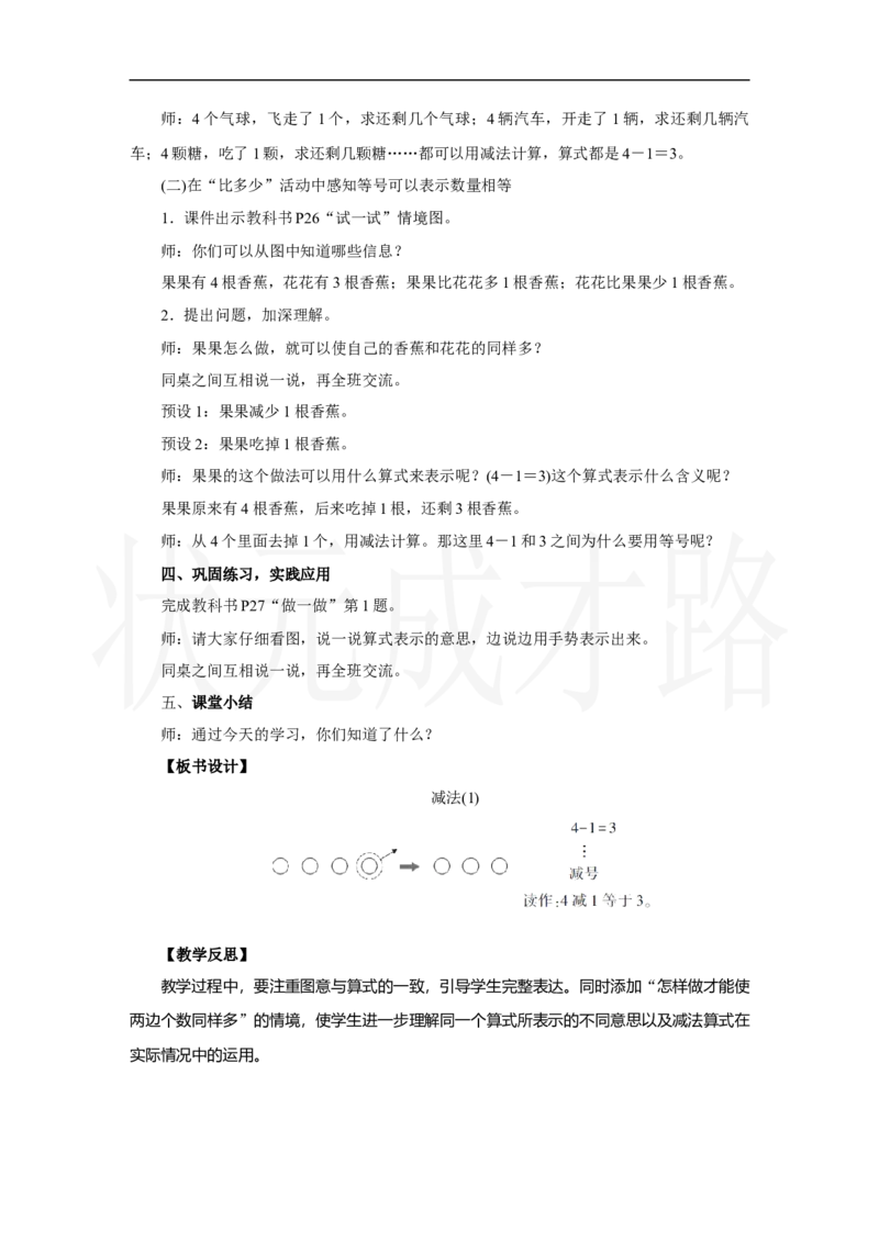 第3课时　减法(1)_小学数学人教版单独教案（1-6上下册）_《状元大课堂教案》1-6上下册（26春）_1-6上册_2.R1数上教案_一5以内数的认识和加、减法_2.1～5的加、减法