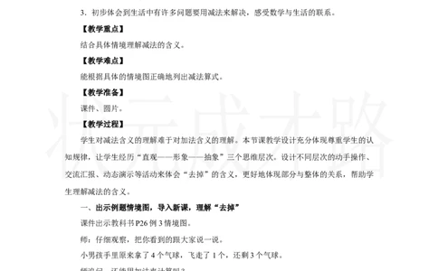 第3课时　减法(1)_小学数学人教版单独教案（1-6上下册）_《状元大课堂教案》1-6上下册（26春）_1-6上册_2.R1数上教案_一5以内数的认识和加、减法_2.1～5的加、减法