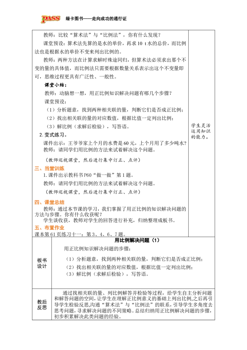第12课时用比例解决问题（1）_小学数学人教版单独教案（1-6上下册）_《绿卡图书教案》1-6下册（26春）_6年级下册（26春）_4比例