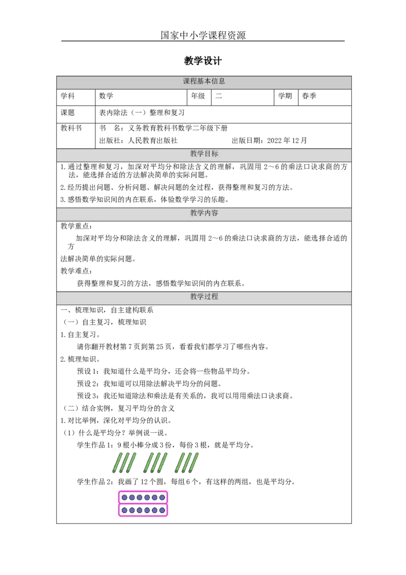 2.10表内除法(一)整理和复习教学设计_小学数学人教版单独教案（1-6上下册）_《智慧教育教案》1-6上下册（25秋）_1-6下册_2年级下册（教案）新插图_第2单元表内除法（一）