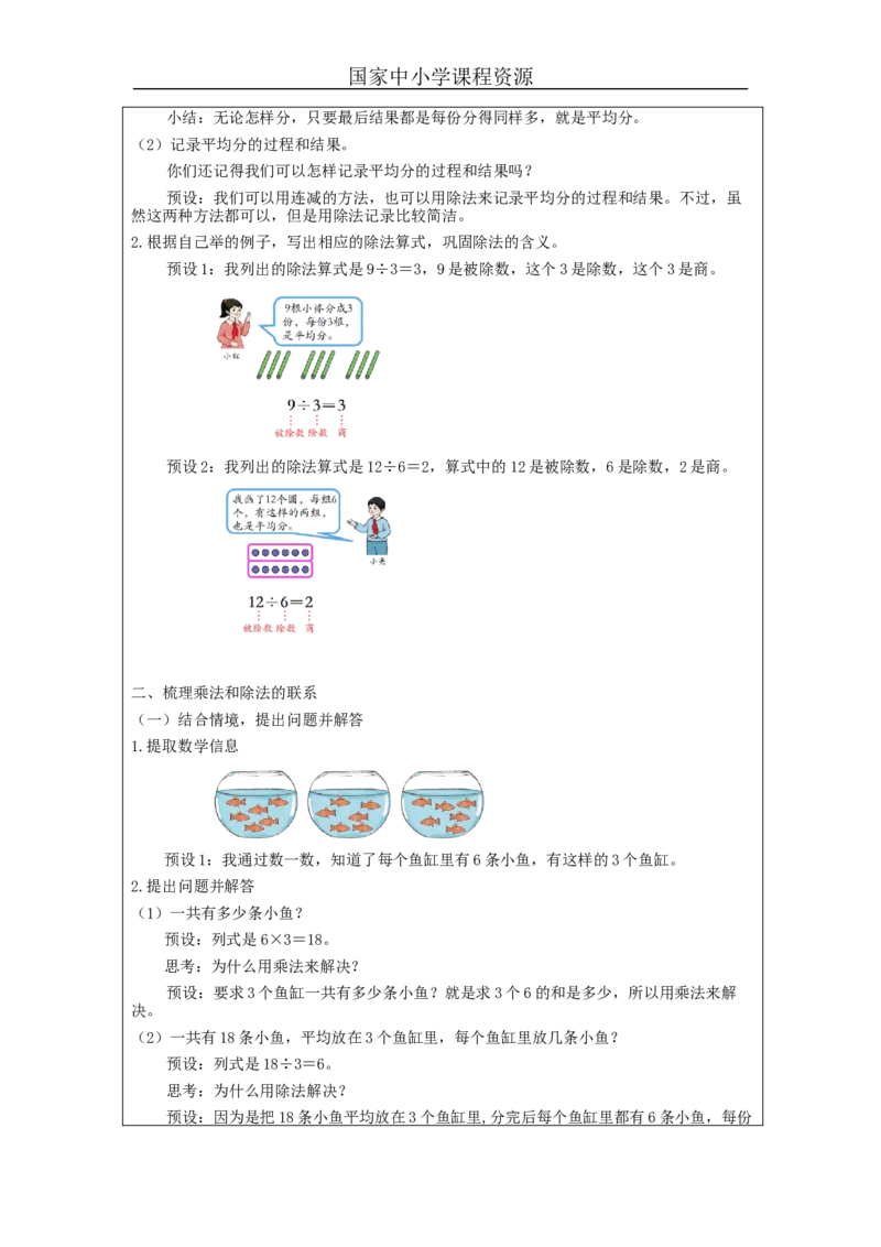 2.10表内除法(一)整理和复习教学设计_小学数学人教版单独教案（1-6上下册）_《智慧教育教案》1-6上下册（25秋）_1-6下册_2年级下册（教案）新插图_第2单元表内除法（一）
