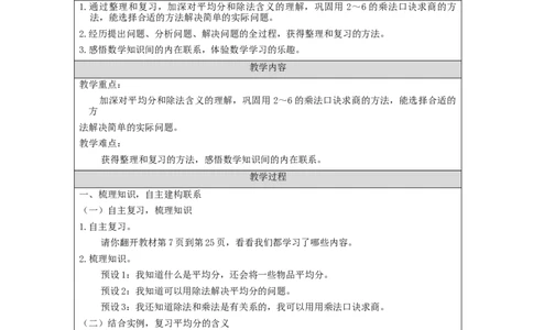 2.10表内除法(一)整理和复习教学设计_小学数学人教版单独教案（1-6上下册）_《智慧教育教案》1-6上下册（25秋）_1-6下册_2年级下册（教案）新插图_第2单元表内除法（一）
